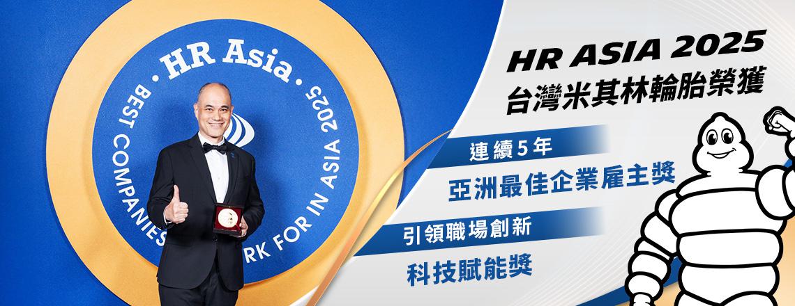 台灣米其林五連霸「亞洲最佳企業雇主獎」金獎