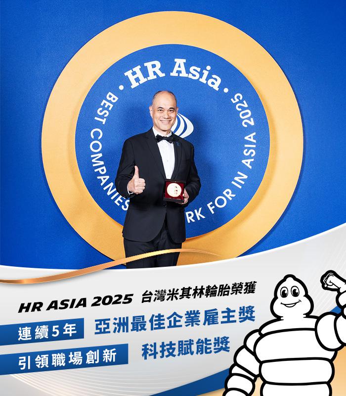台灣米其林五連霸「亞洲最佳企業雇主獎」金獎