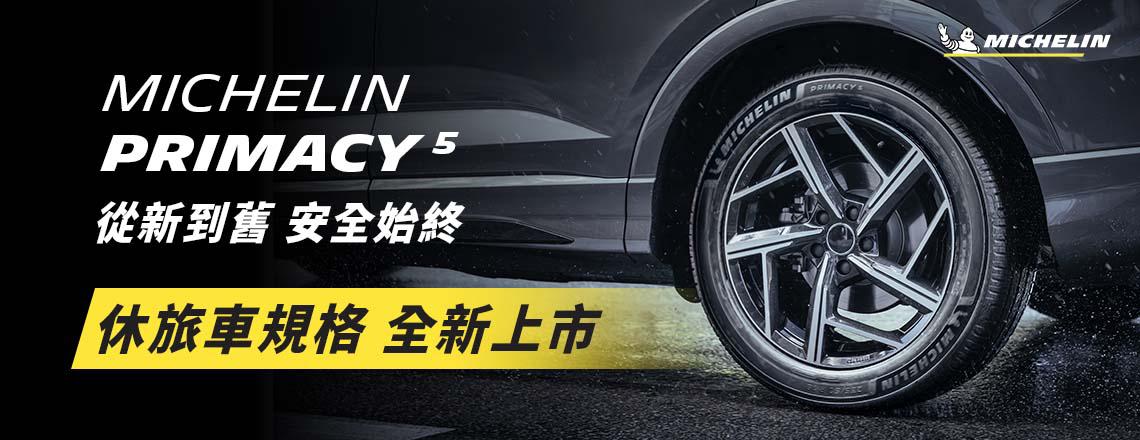 MICHELIN PRIMACY 5  從新到舊 安全始終
