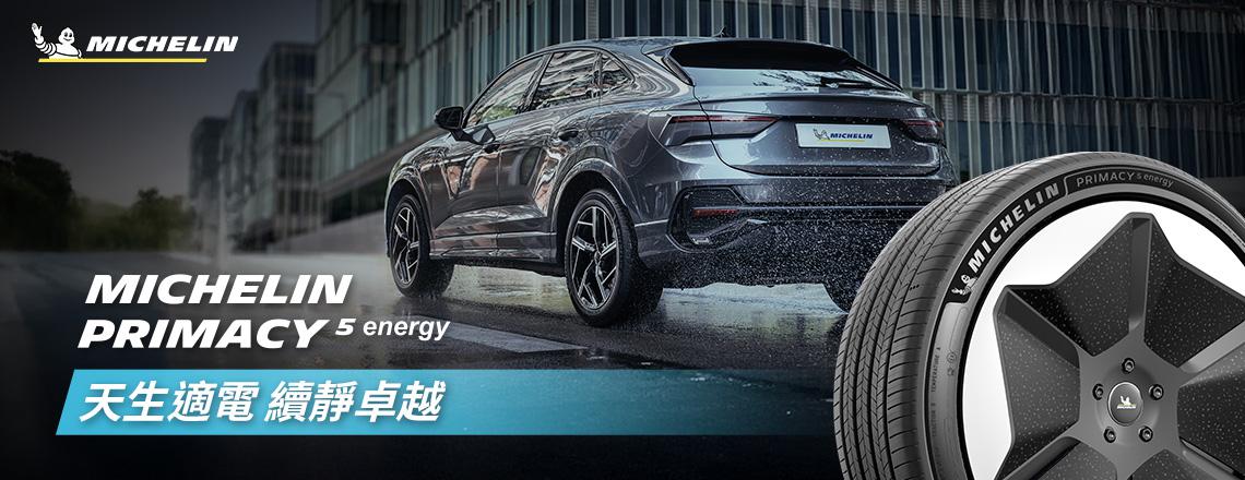 米其林 PRIMACY 5 ENERGY  天生適電 凌駕非凡
