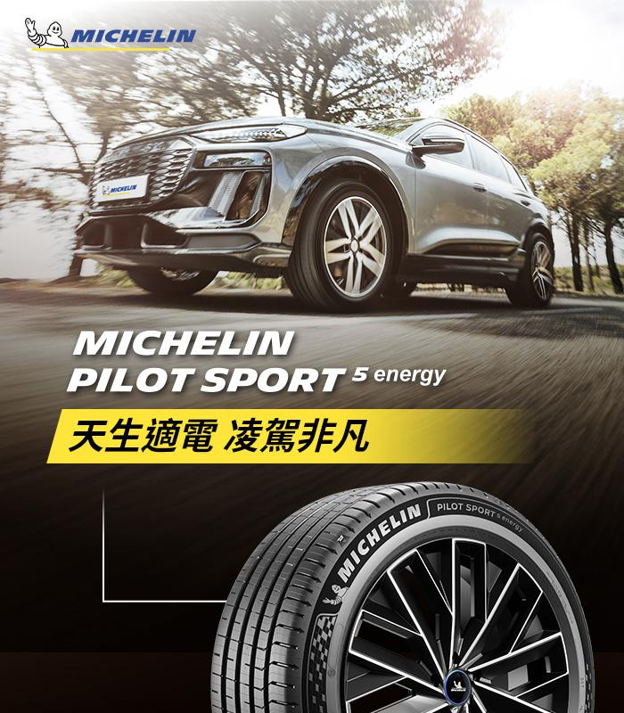 米其林 PILOT SPORT 5 ENERGY 天生適電 續靜卓越