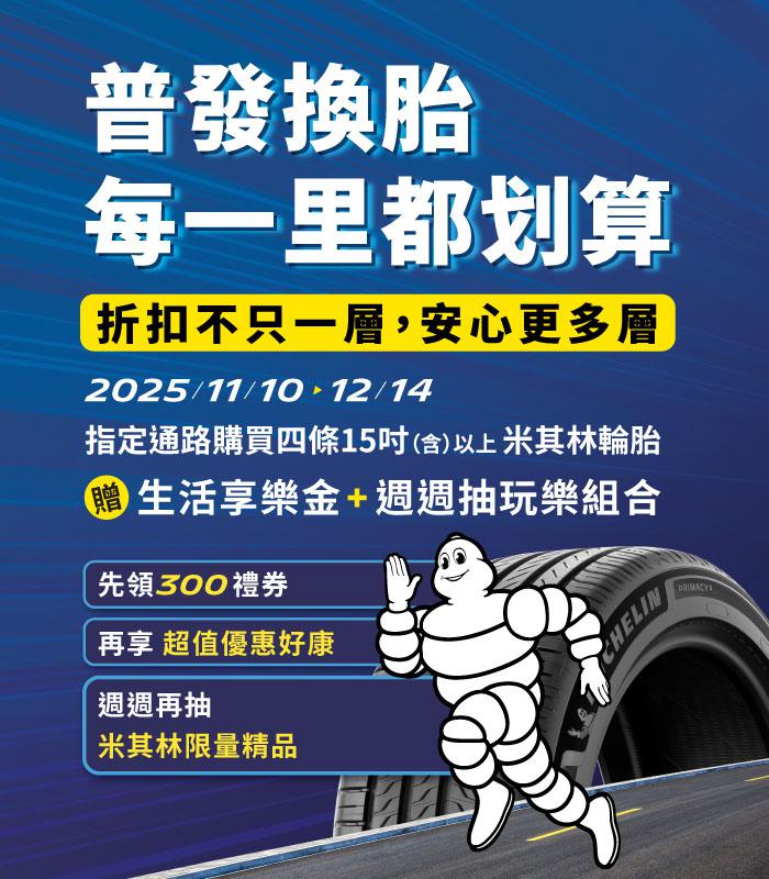 普發一萬 放大聰明消費 讓行車安全無價