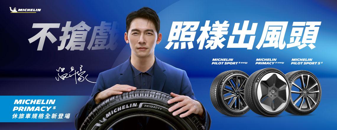 米其林全系列輪胎 不搶戲，照樣出風頭