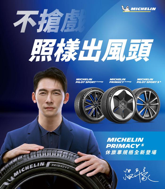 米其林全系列輪胎 不搶戲，照樣出風頭