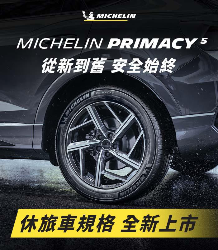 MICHELIN PRIMACY 5  從新到舊 安全始終